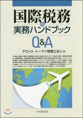 國際稅務の實務ハンドブックQ&amp;ampA