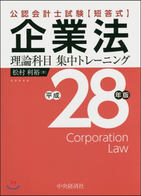 平28 企業法 理論科目集中トレ-ニング