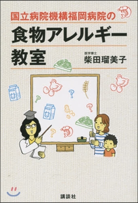 國立病院機構福岡病院の食物アレルギ-敎室