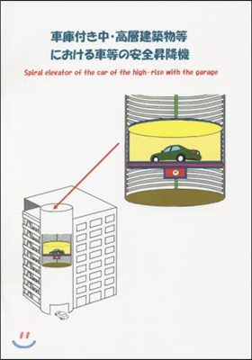 車庫付き中.高層建築物等における車等の安
