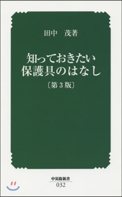 知っておきたい保護具のはなし 第3版