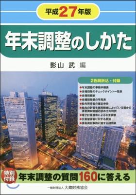 平27 年末調整のしかた