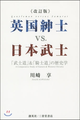 英國紳士vs.日本武士 改訂版 「武士道