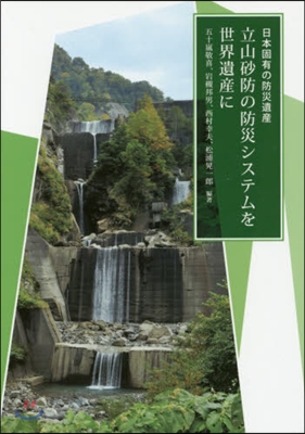 立山砂防の防災システムを世界遺産に