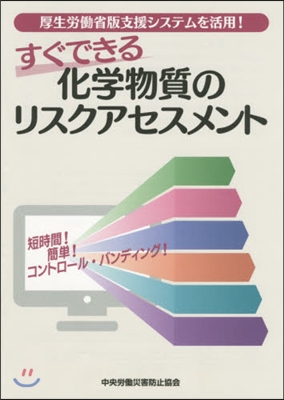 すぐできる化學物質のリスクアセスメント