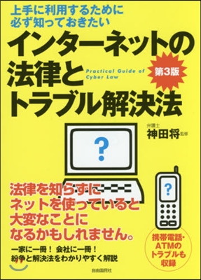 インタ-ネットの法律とトラブル解決 3版