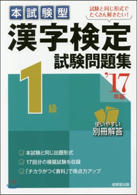 ’17 漢字檢定1級試驗問題集