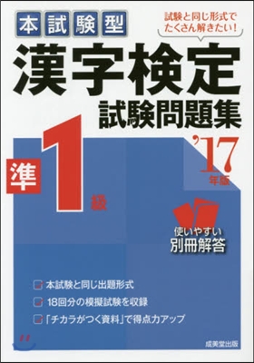 ’17 漢字檢定準1級試驗問題集