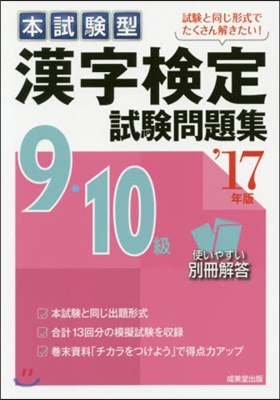 ’17 漢字檢定9.10級試驗問題集