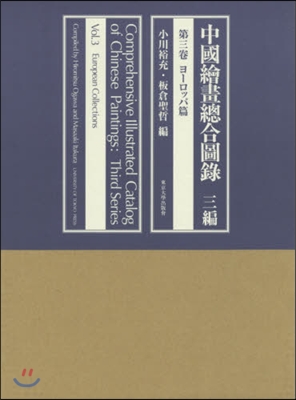 中國繪?總合圖錄 三編   3 ヨ-ロッ