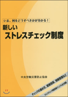 新しいストレスチェック制度 第2版