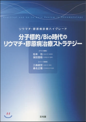 分子標的/Bio時代のリウマチ.膠原病治