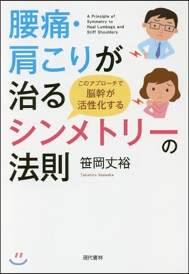 腰痛.肩こりが治るシンメトリ-の法則