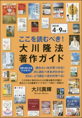 大川隆法著作ガイド 2015年4~9月度