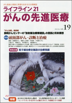 ライフライン21 がんの先進醫療  19