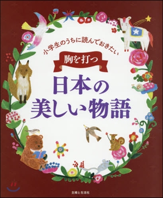 胸を打つ日本の美しい物語