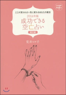 ’14 成功できる空亡占い 婚活編