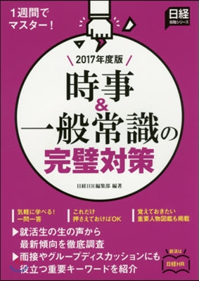 時事&一般常識の完璧對策 2017年度版