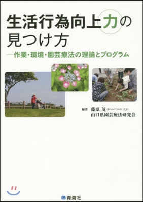 生活行爲向上力の見つけ方－作業.環境.園