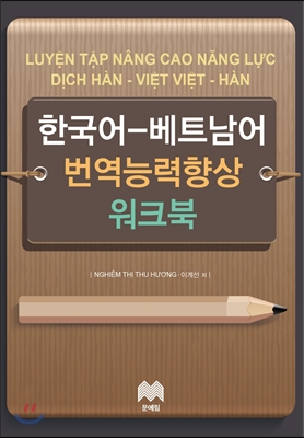 한국어 베트남어 번역능력향상 워크북