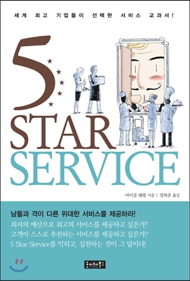 [중고] 5 Star Service