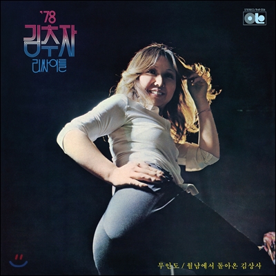김추자 - '78 리싸이틀 (LP Miniature) [500매 한정반]