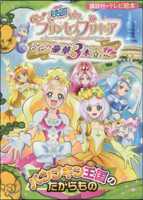 映畵Go!プリンセスプリキュアGo!Go