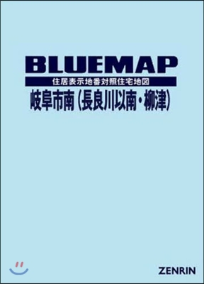 ブル-マップ 岐阜市 南 長良川以南.柳