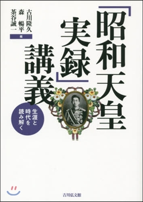 「昭和天皇實錄」講義 生涯と時代を讀み解