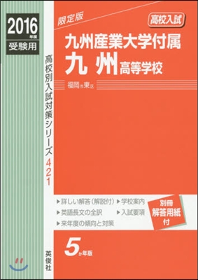 九州産業大學付屬九州高等學校