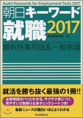 朝日キ-ワ-ド就職2017 最新時事用語&一般常識