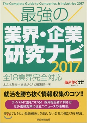 ’17 最强の業界.企業硏究ナビ