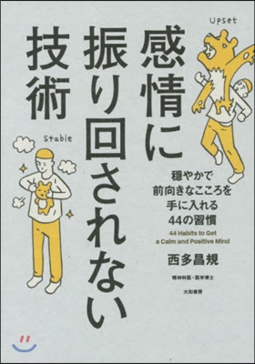 感情に振り回されない技術 ?やかで前向き