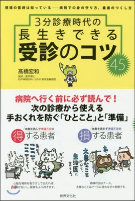 3分診療時代の長生きできる受診のコツ45