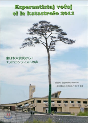 東日本大震災から:エスペランティストの聲