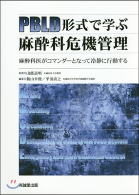 PBLD形式で學ぶ麻醉科危機管理