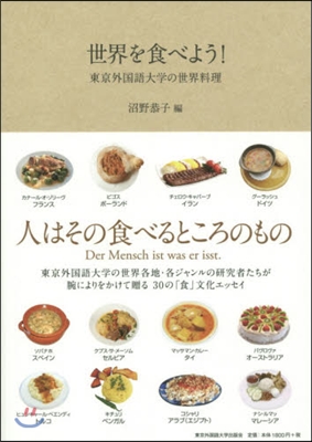 世界を食べよう! 東京外國語大學の世界料