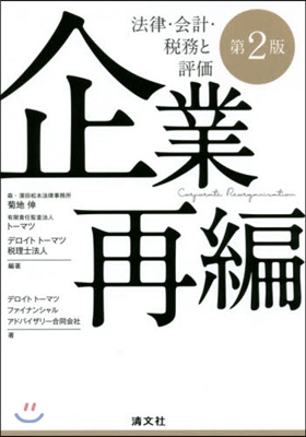 企業再編 法律.會計.稅務と評價 第2版