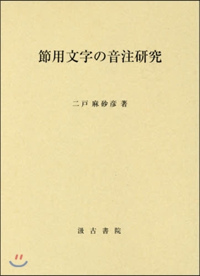 節用文字の音注硏究