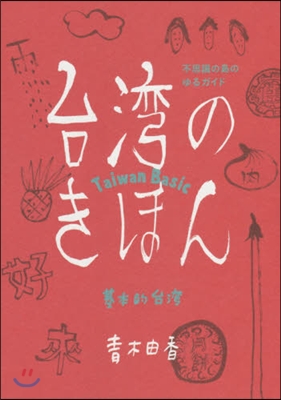 台灣のきほん 不思議の島のゆるガイド