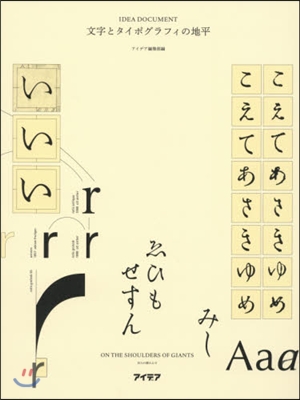 文字とタイポグラフィの地平