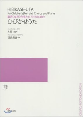 樂譜 ひびかせうた