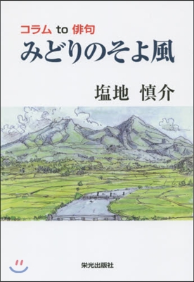 コラムto俳句 みどりのそよ風