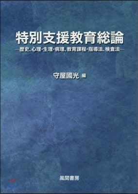 特別支援敎育總論－歷史,心理.生理.病理