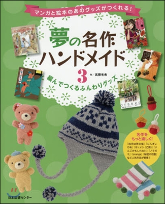 夢の名作ハンドメイド   3 編んでつく