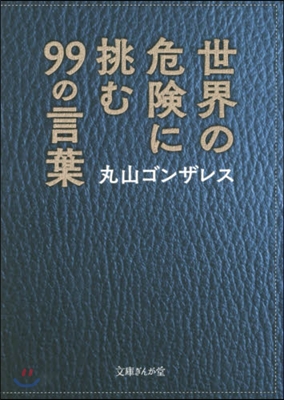 世界の危險に挑む99の言葉