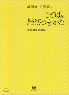 ことばの結びつきかた－新日本語語彙論