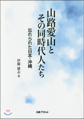 山路愛山とその同時代人たち－忘れられた日