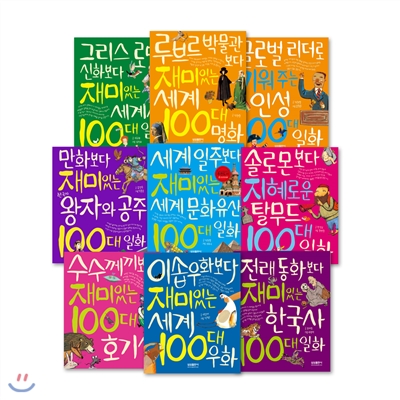 재미있는 100 시리즈 9종 (초등교양백과)