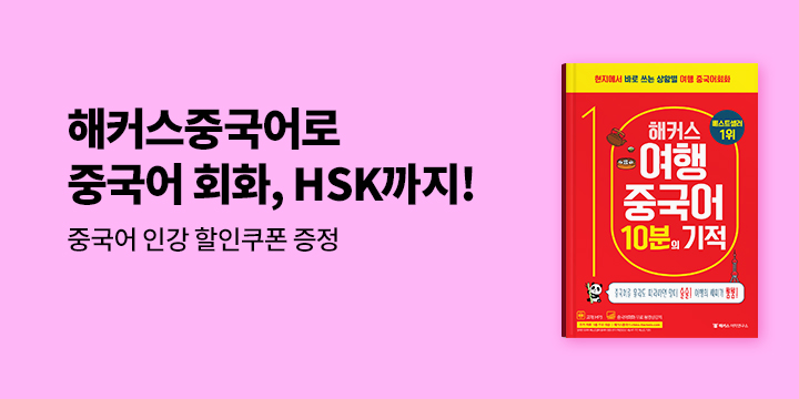 해커스 중국어 브랜드전